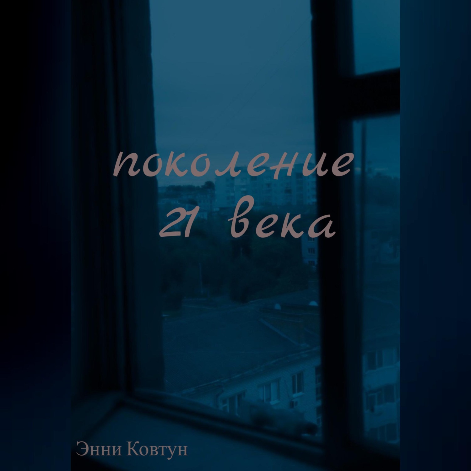 Обложка книги «Поколение 21 века»