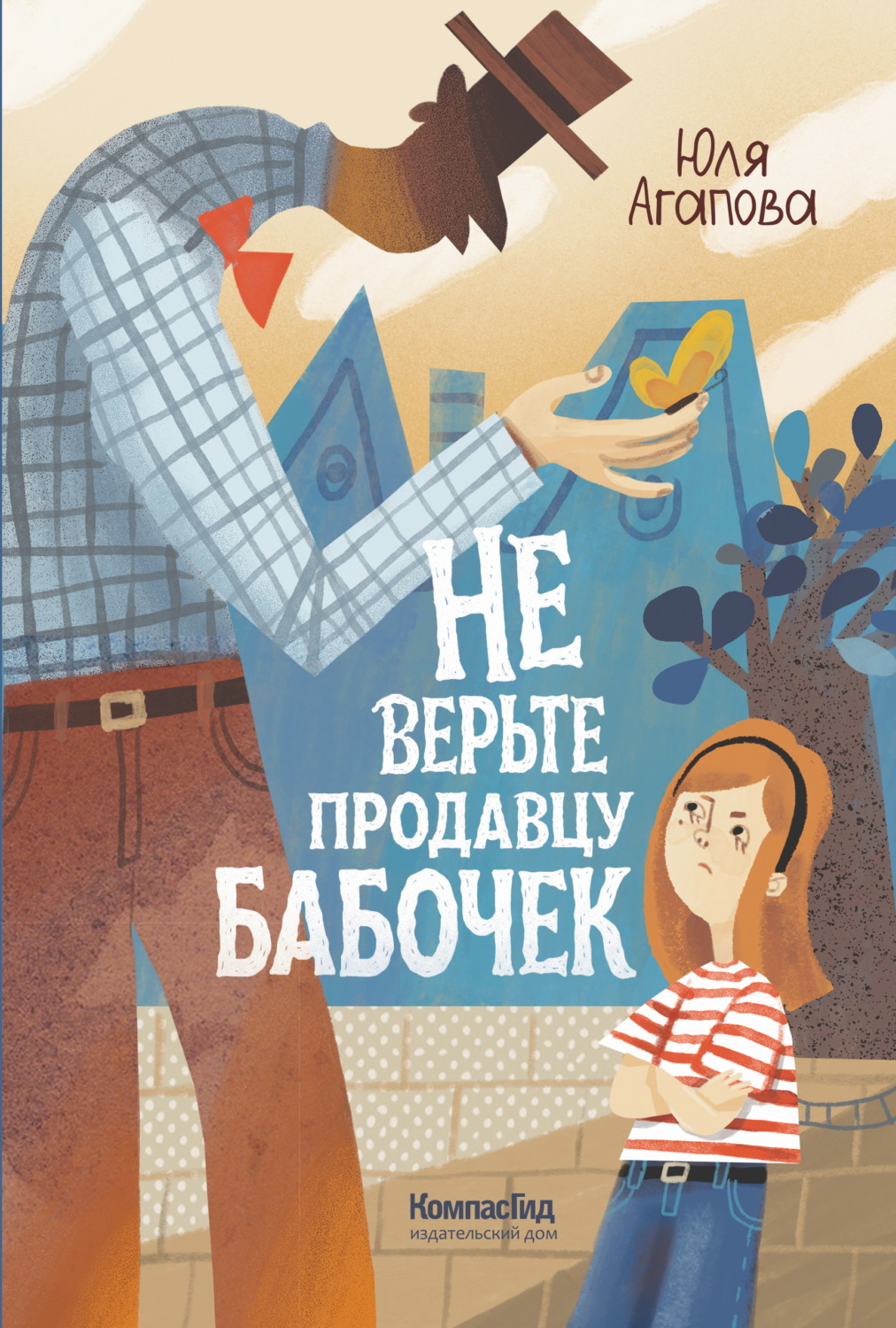 Обложка книги «Не верьте продавцу бабочек»