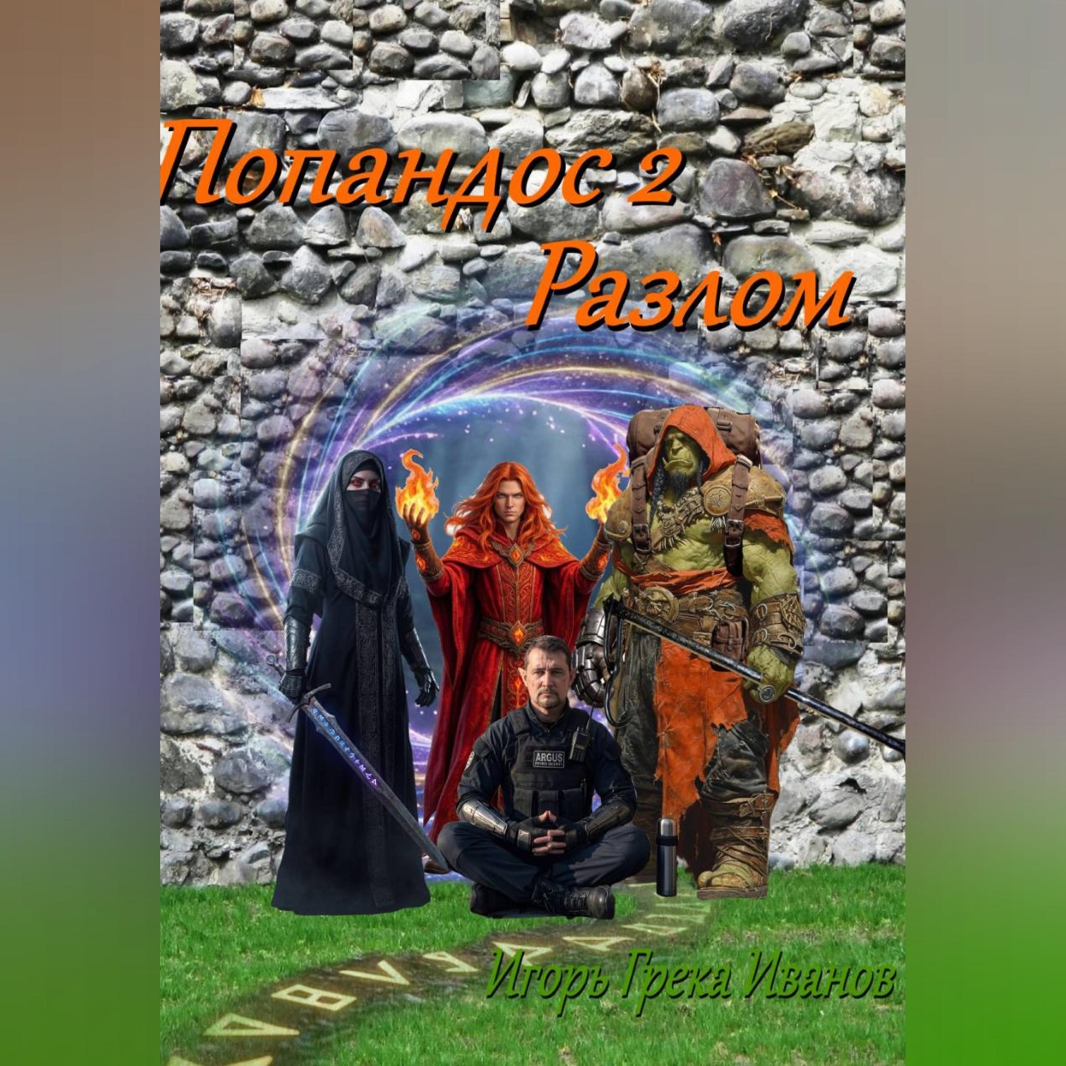 Обложка книги «Попандос 2 Разлом»