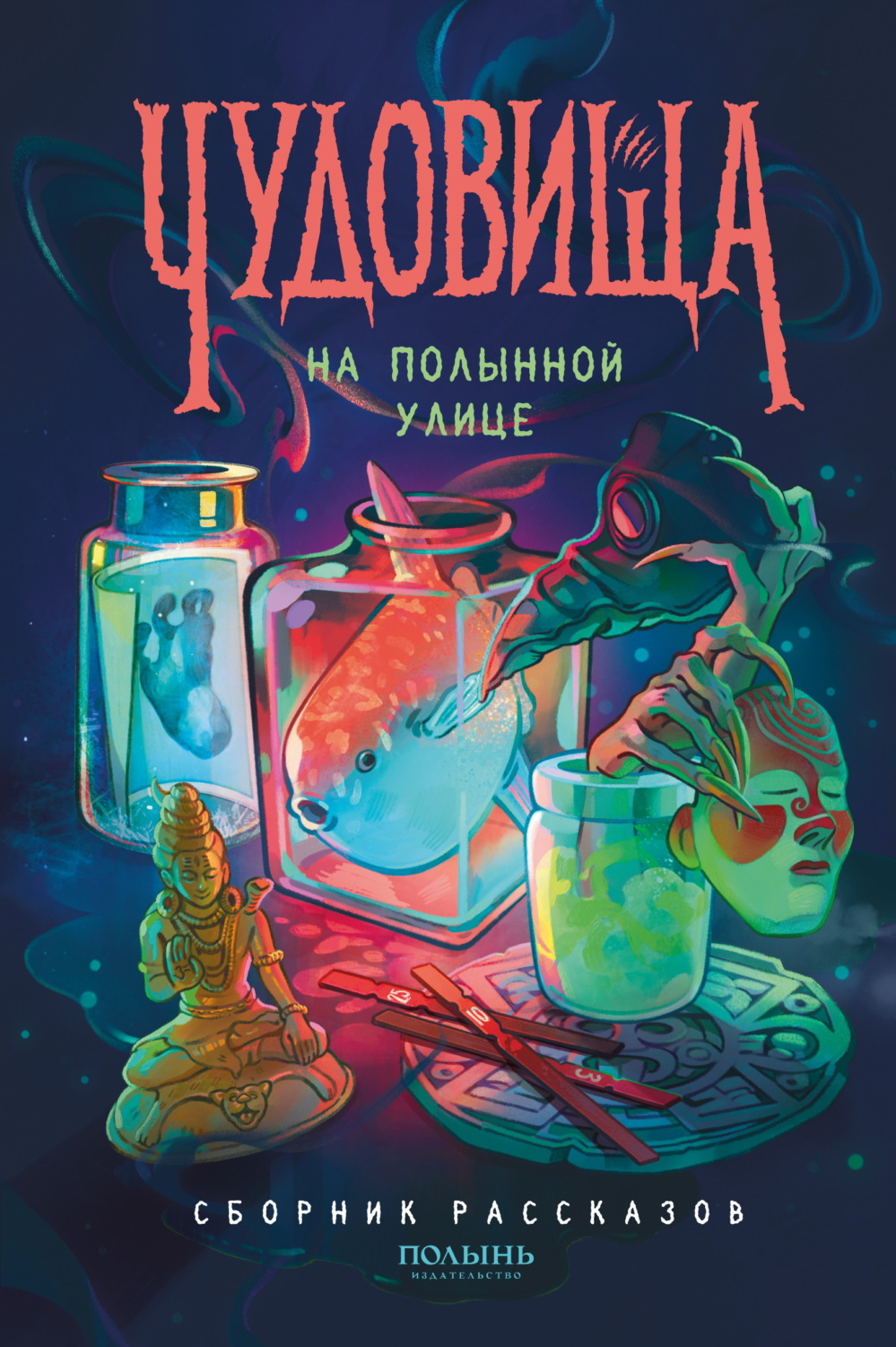 Обложка книги «Чудовища на Полынной улице»