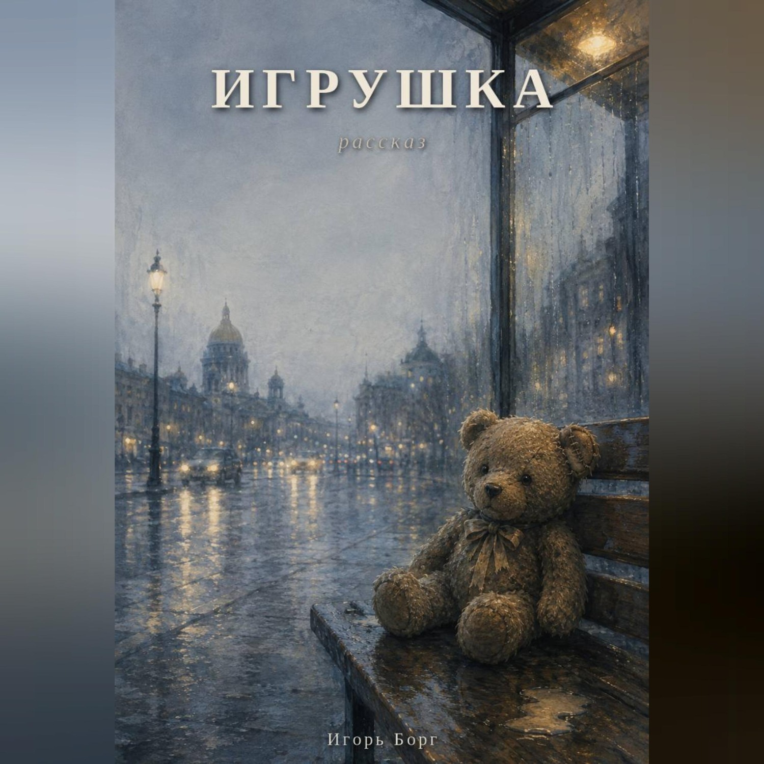 Обложка книги «Игрушка»