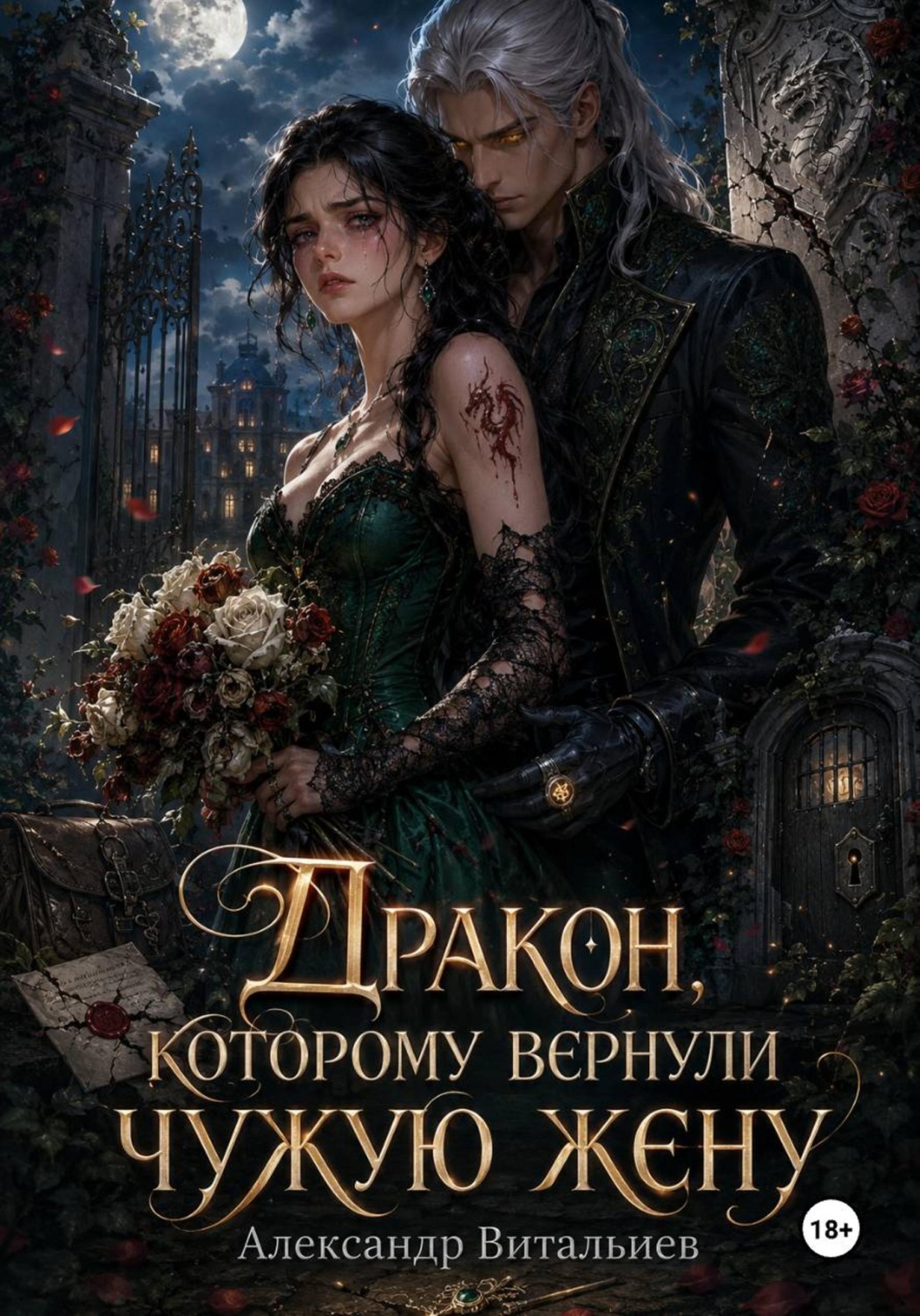 Обложка книги «Дракон, которому вернули чужую жену»