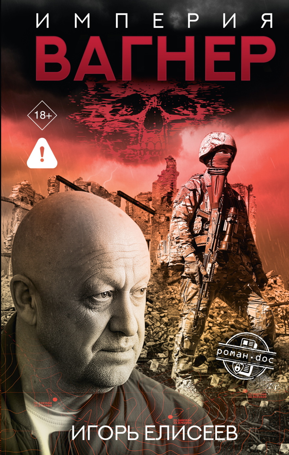 Обложка книги «Империя «Вагнер»»