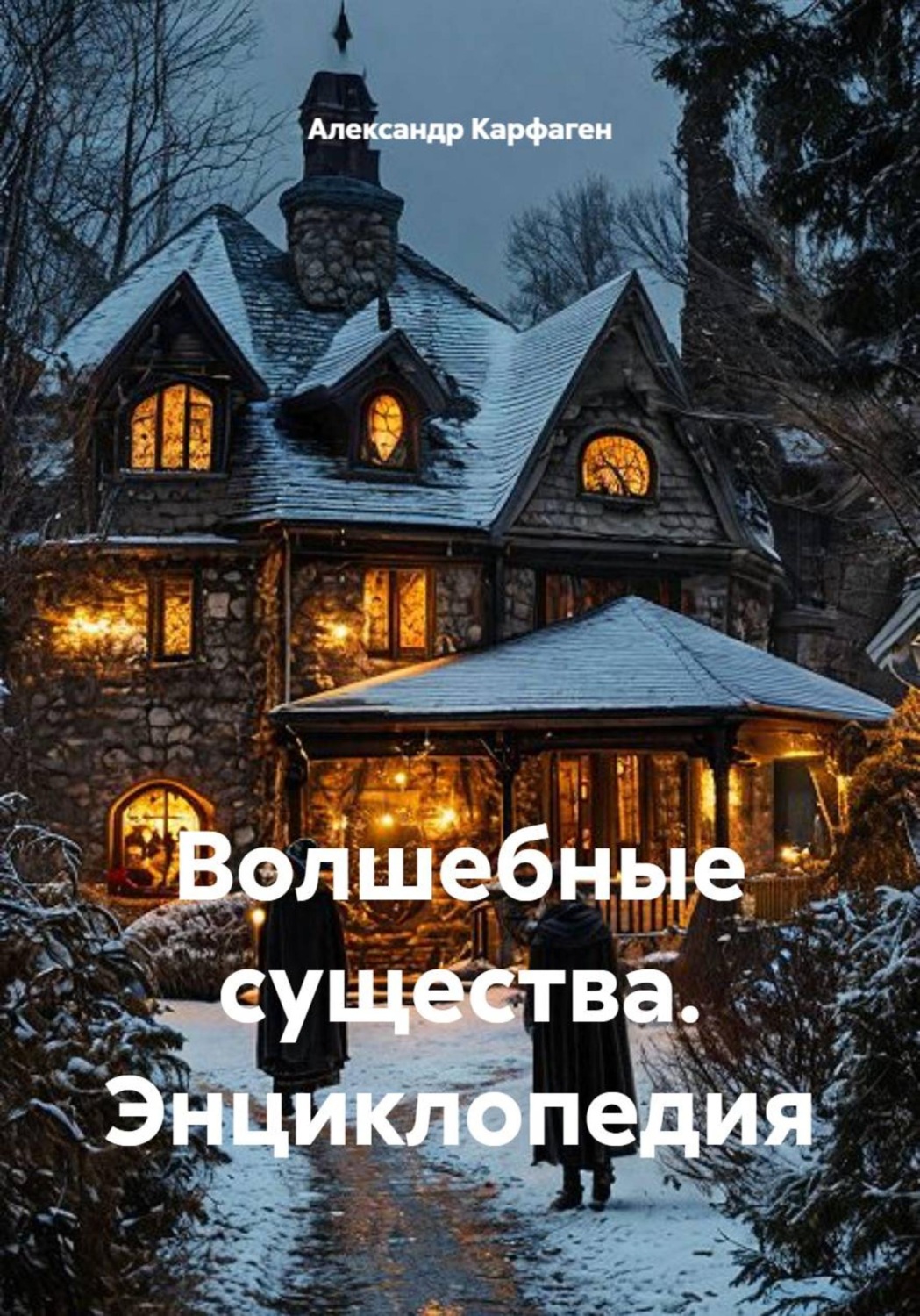 Обложка книги «Волшебные существа. Энциклопедия»