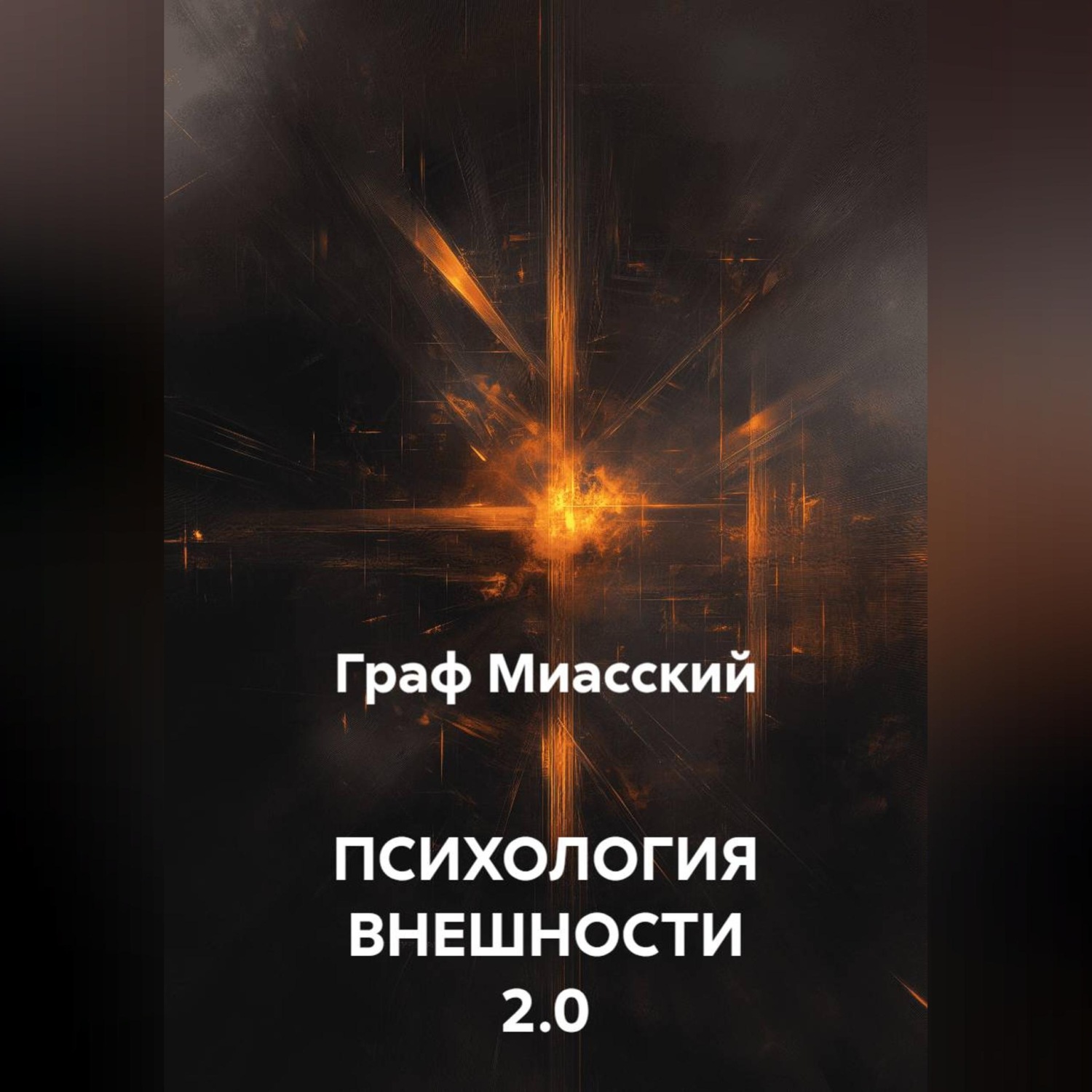 Обложка книги «ПСИХОЛОГИЯ ВНЕШНОСТИ 2.0»