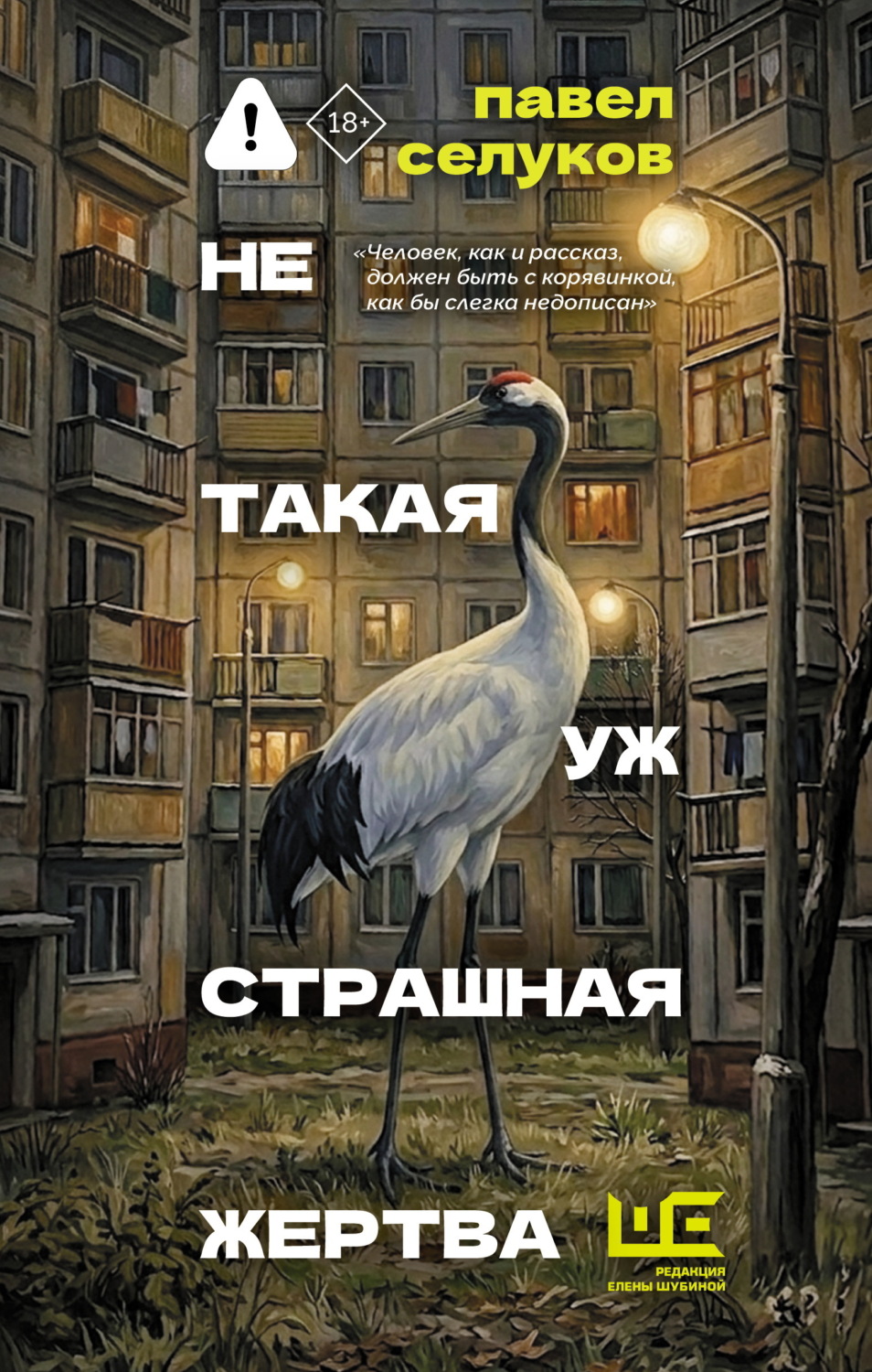 Обложка книги «Не такая уж страшная жертва»