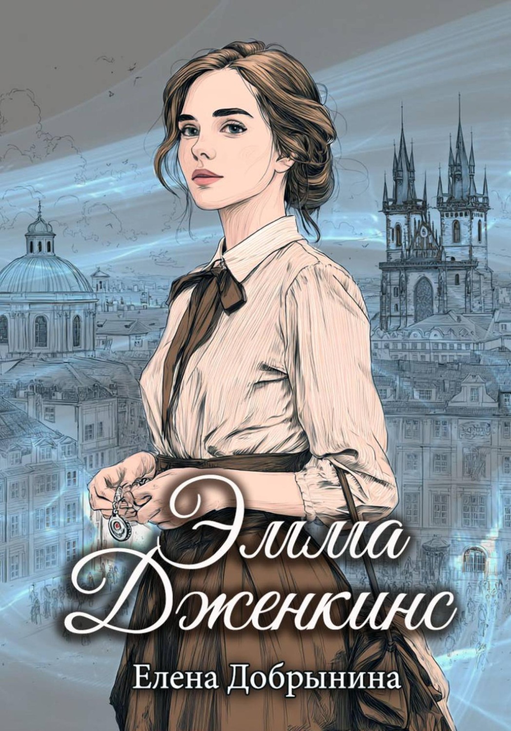 Обложка книги «Эмма Дженкинс»