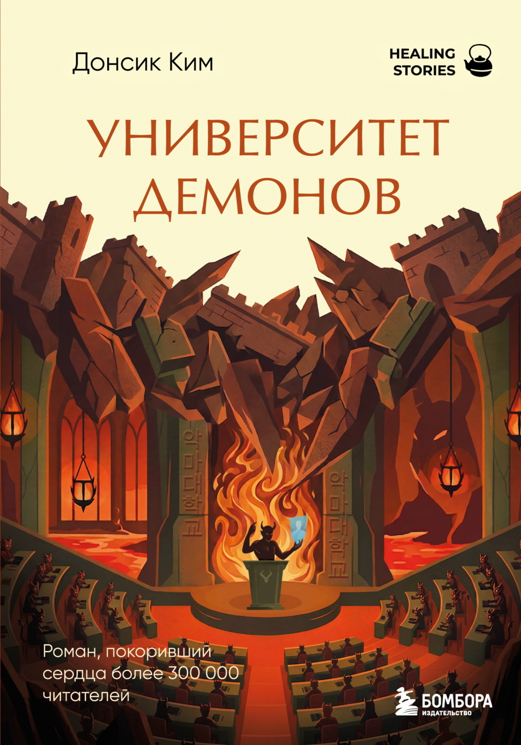 Обложка книги «Университет демонов»
