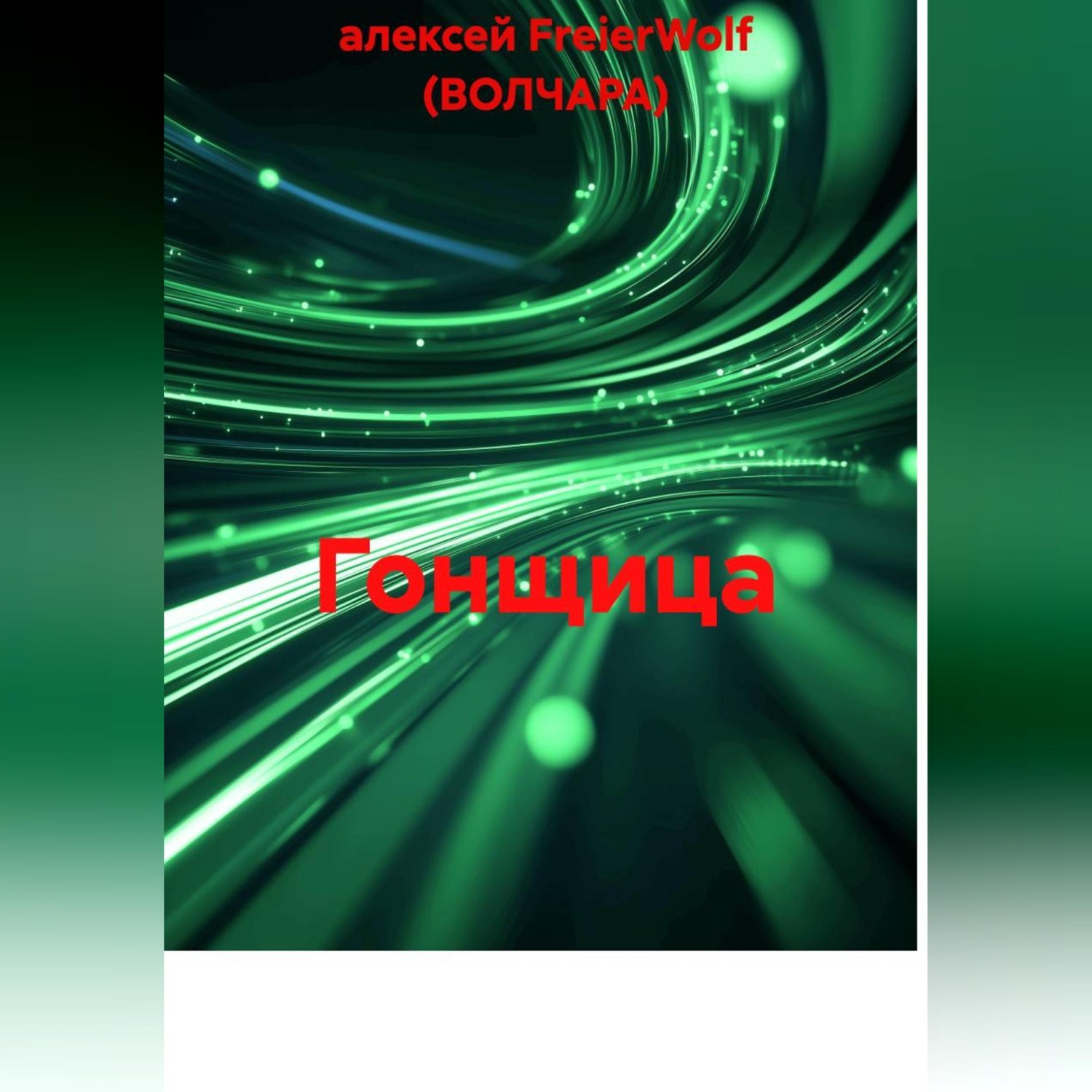 Обложка книги «Гонщица»