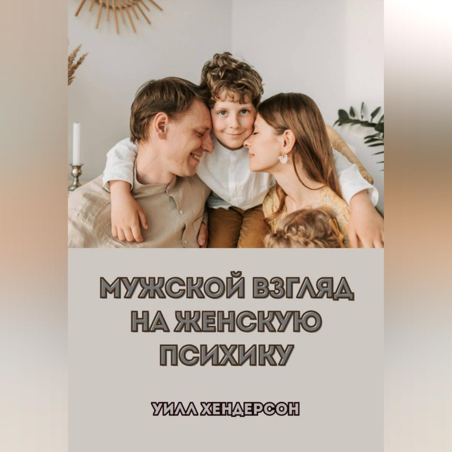 Обложка книги «Мужской взгляд на женскую психику»