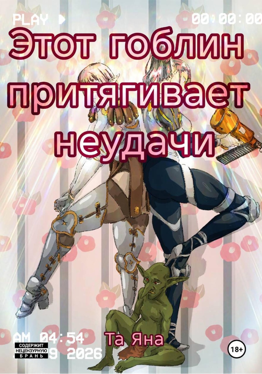 Обложка книги «Этот гоблин притягивает неудачи»