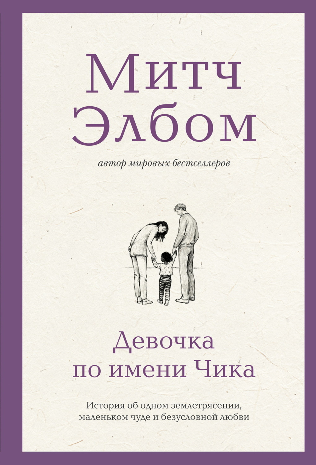 Обложка книги «Девочка по имени Чика. История об одном землетрясении, маленьком чуде и безусловной любви»