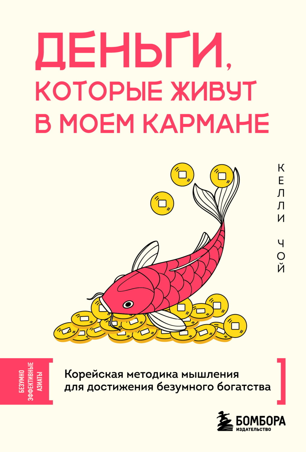 Обложка книги «Деньги, которые живут в моем кармане. Корейская методика мышления для достижения безумного богатства»