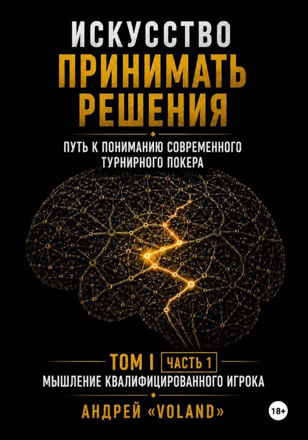 Обложка книги «ИСКУССТВО ПРИНИМАТЬ РЕШЕНИЯ. Путь к пониманию современного турнирного покера. Том 1 Часть 1. "МЫШЛЕНИЕ КВАЛИФИЦИРОВАННОГО ИГРОКА"»