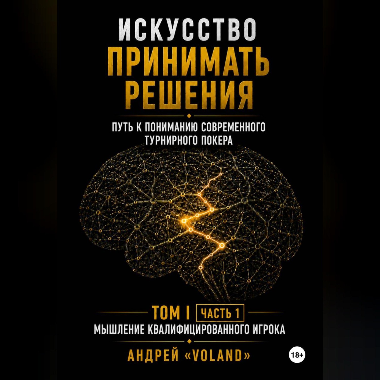 Обложка книги «ИСКУССТВО ПРИНИМАТЬ РЕШЕНИЯ. Путь к пониманию современного турнирного покера. Том I Часть 1 МЫШЛЕНИЕ КВАЛИФИЦИРОВАННОГО ИГРОКА»