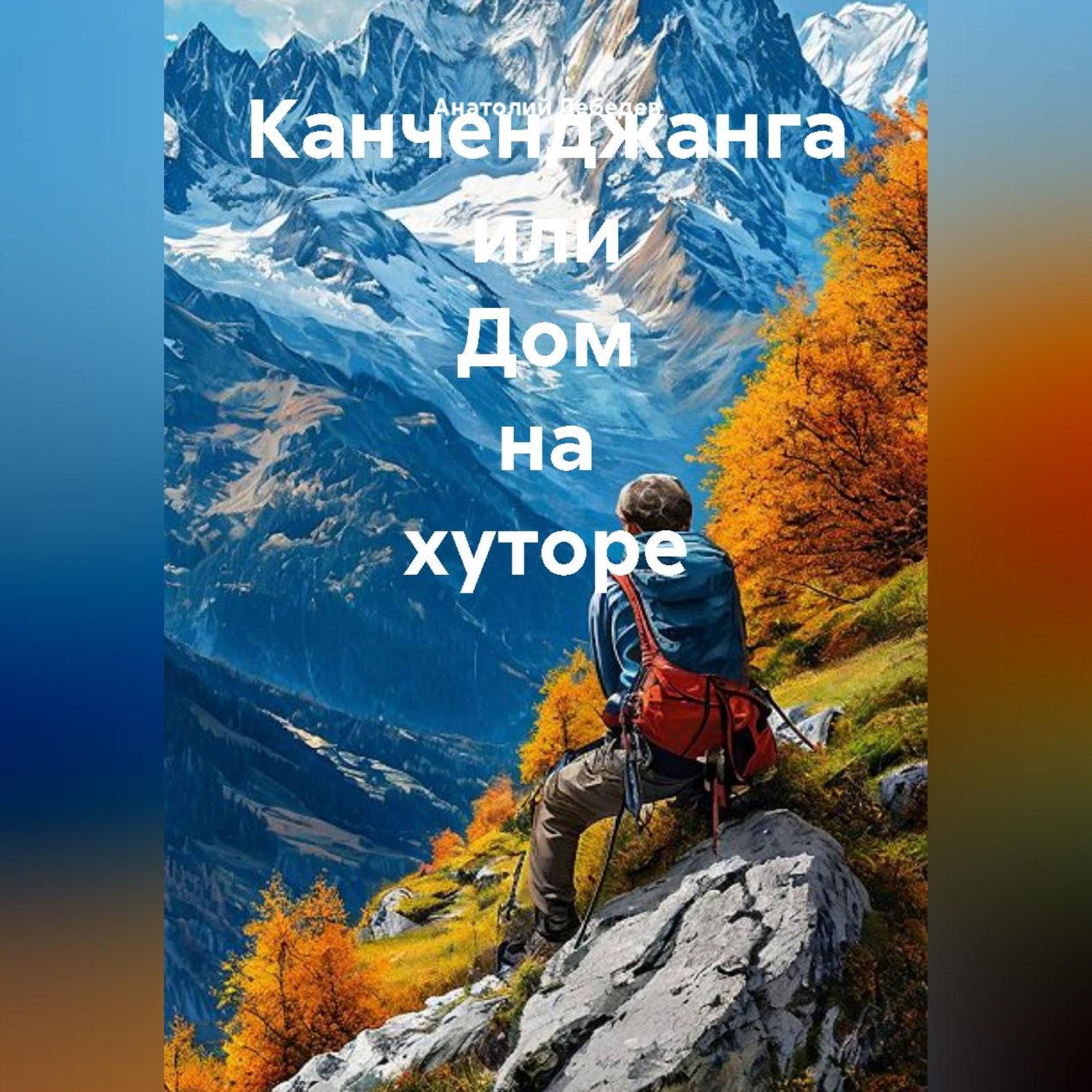 Обложка книги «Канченджанга или Дом на хуторе»