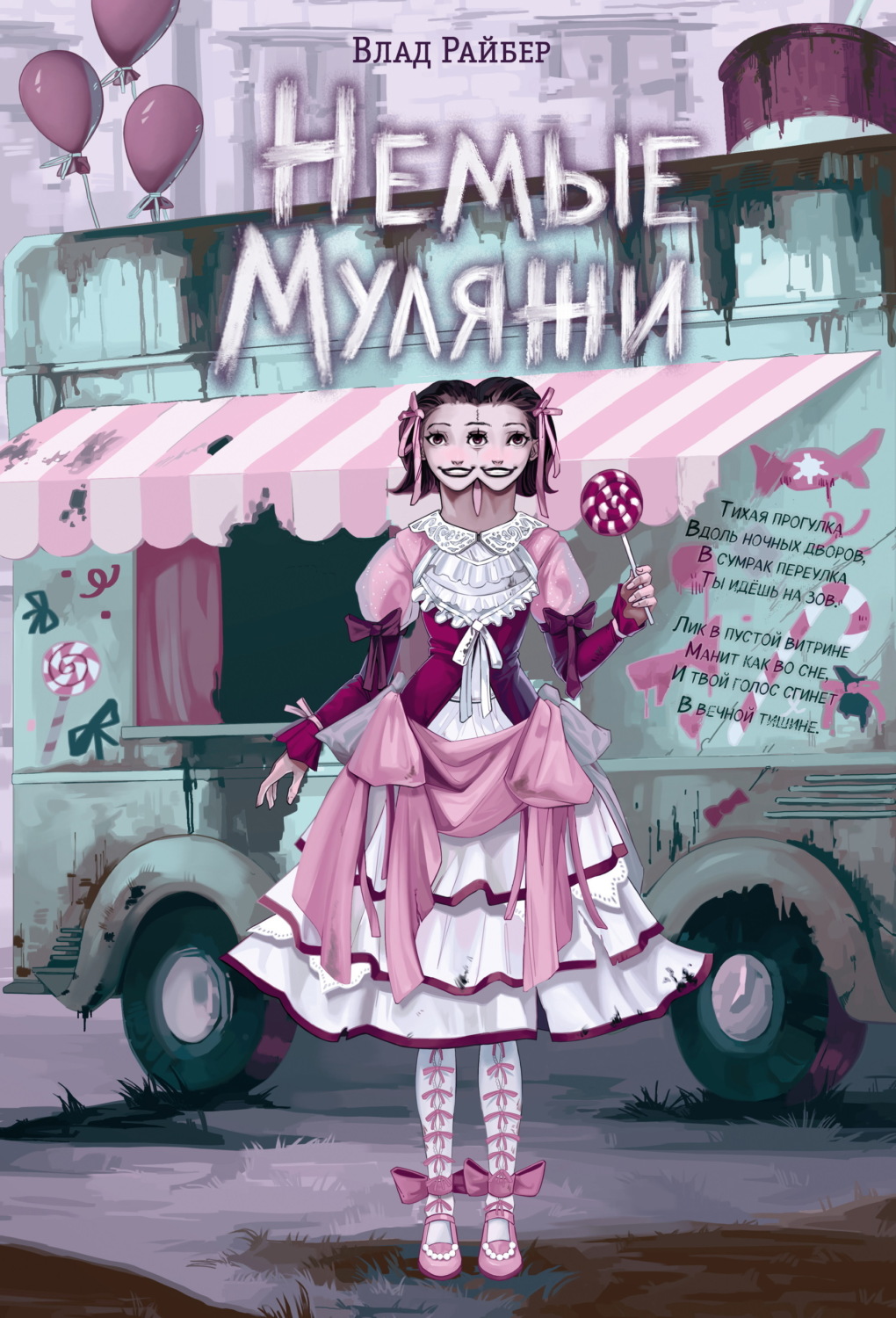 Обложка книги «Немые муляжи»