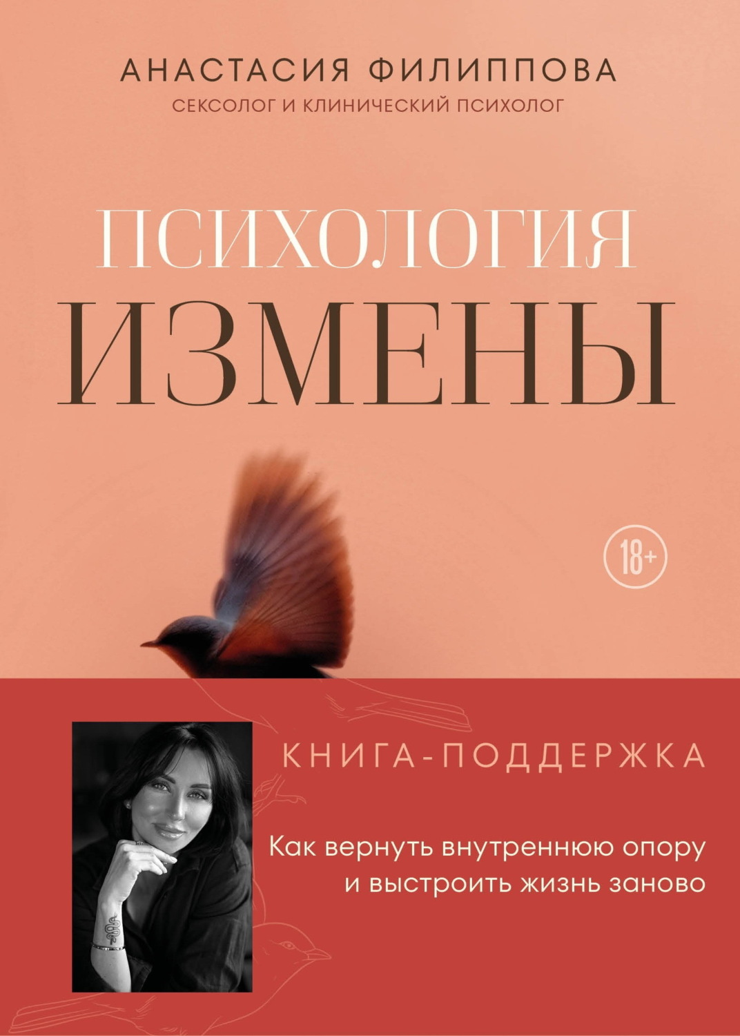 Обложка книги «Психология измены. Как вернуть внутреннюю опору и выстроить жизнь заново»