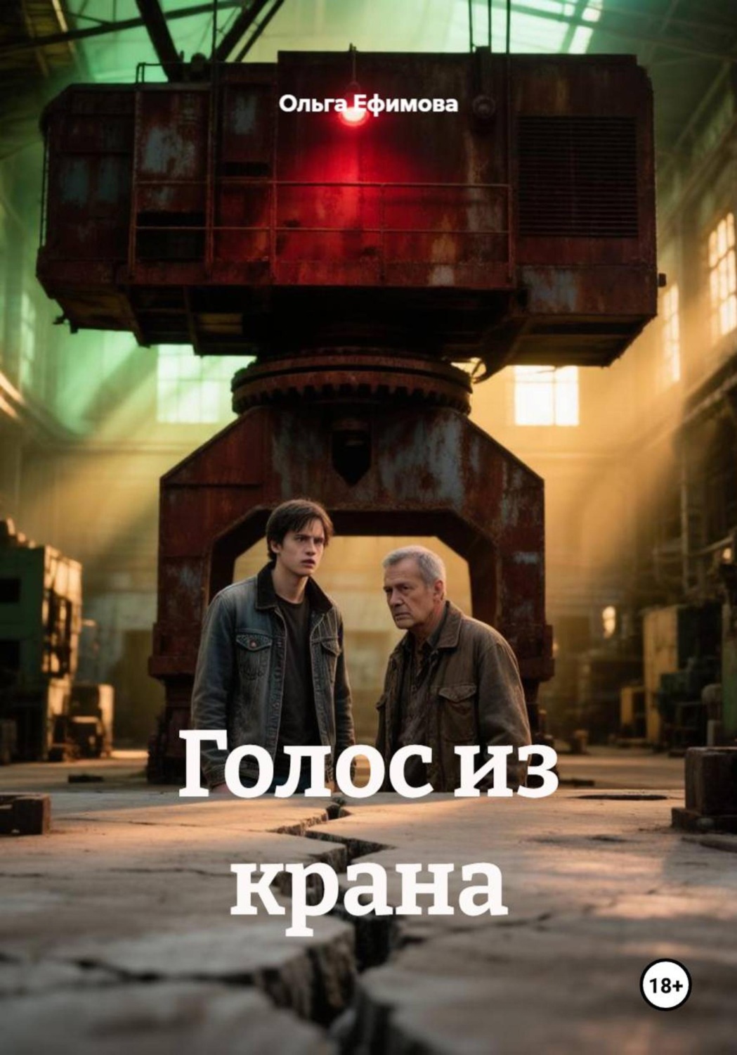 Обложка книги «Голос из крана»