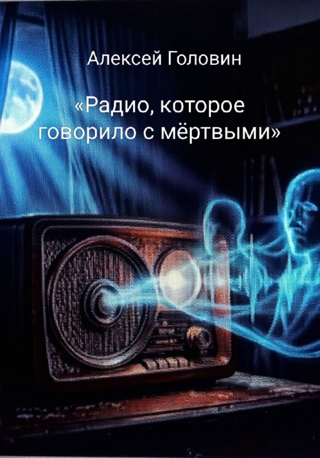 Обложка книги ««Радио, которое говорило с мёртвыми»»