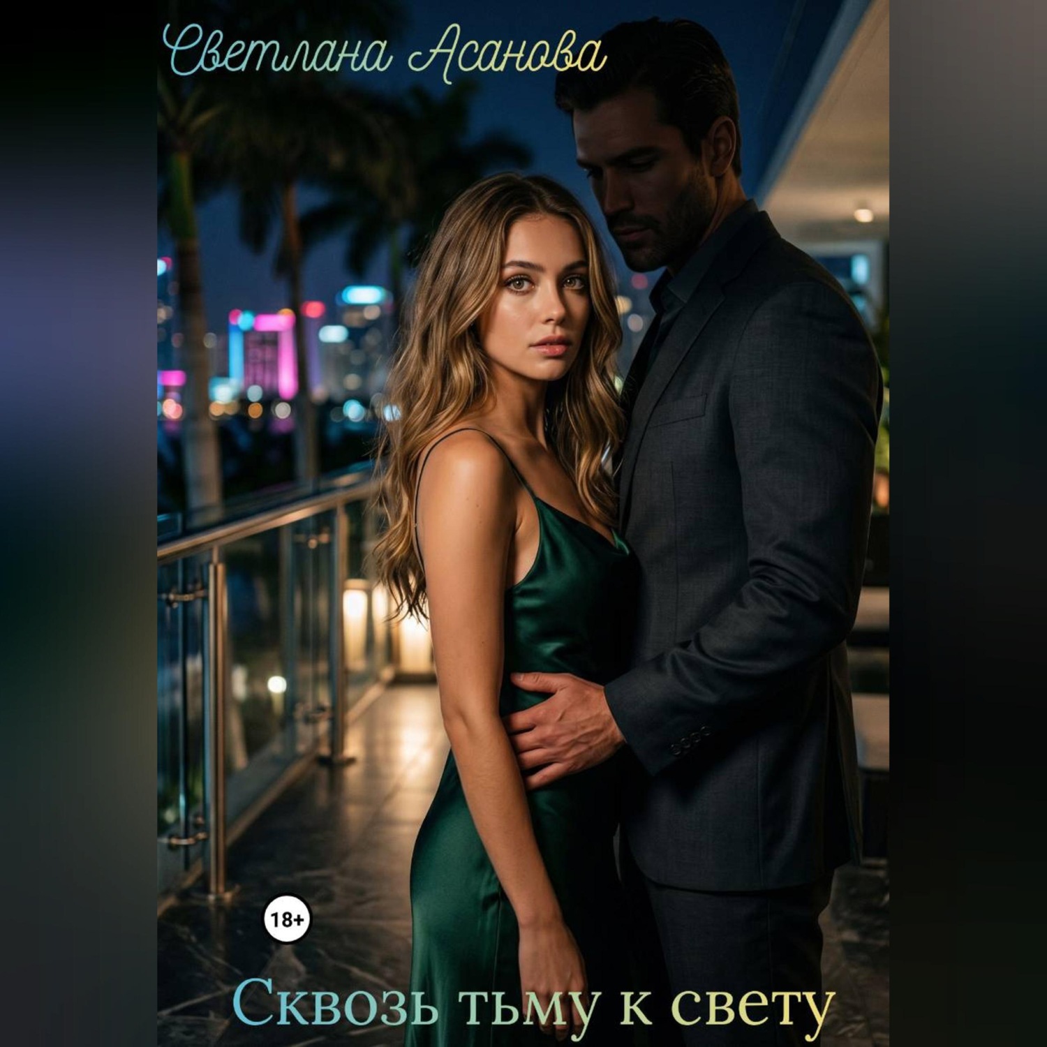 Обложка книги «Сквозь тьму к свету»