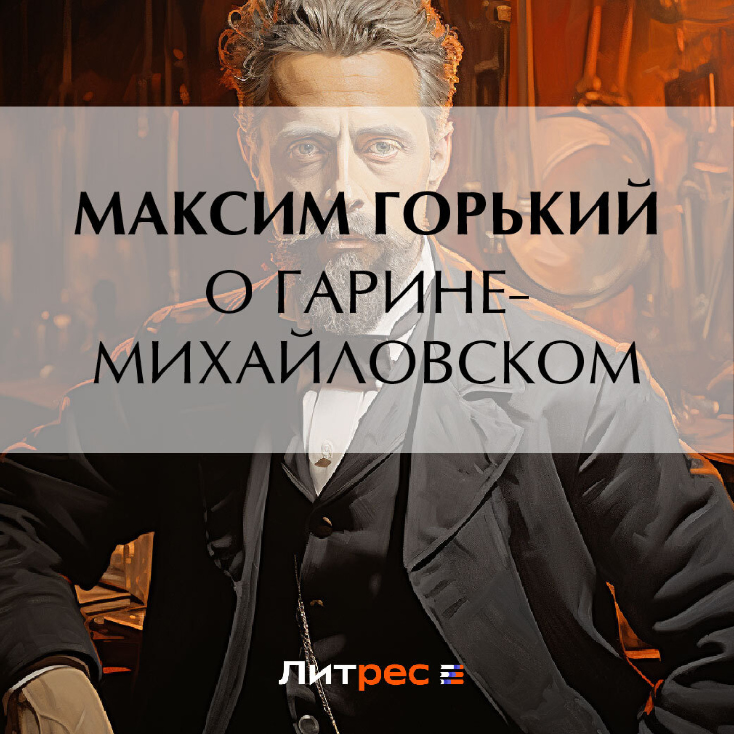 Обложка книги «О Гарине-Михайловском»
