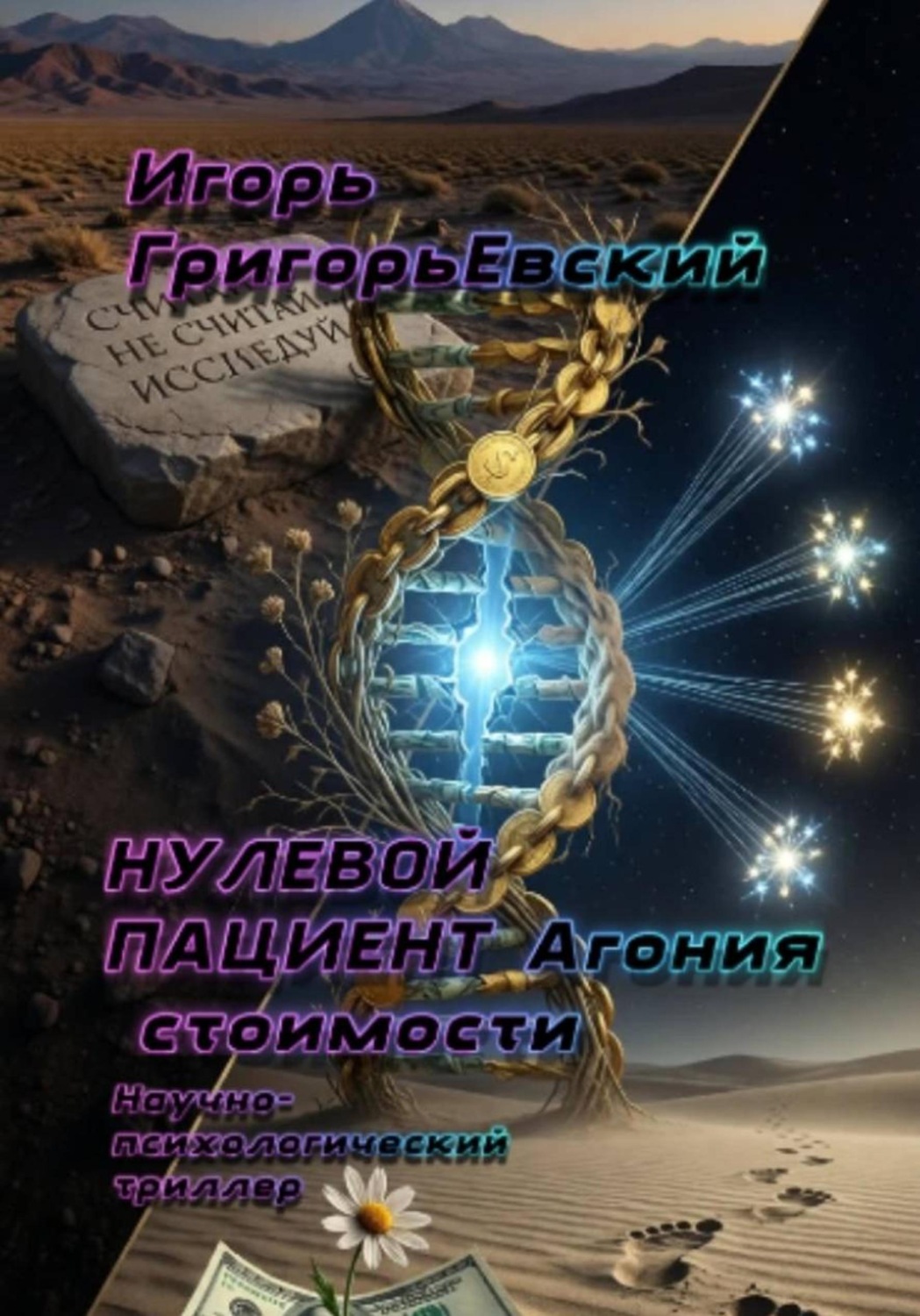 Обложка книги «НУЛЕВОЙ ПАЦИЕНТ (Агония стоимости)»