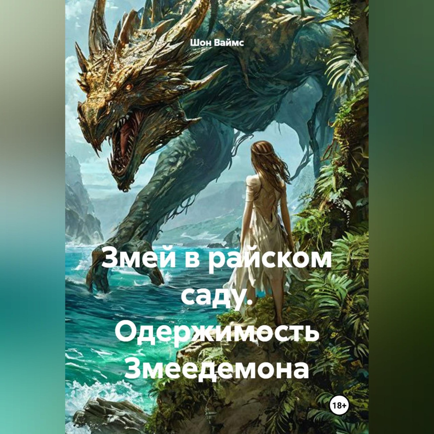Обложка книги «Змей в райском саду. Одержимость Змеедемона»
