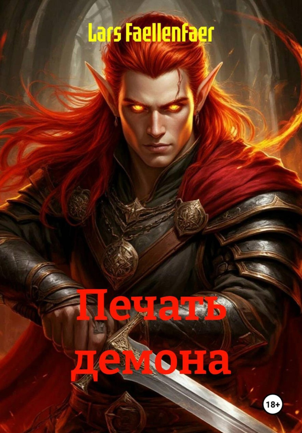 Обложка книги «Печать демона»