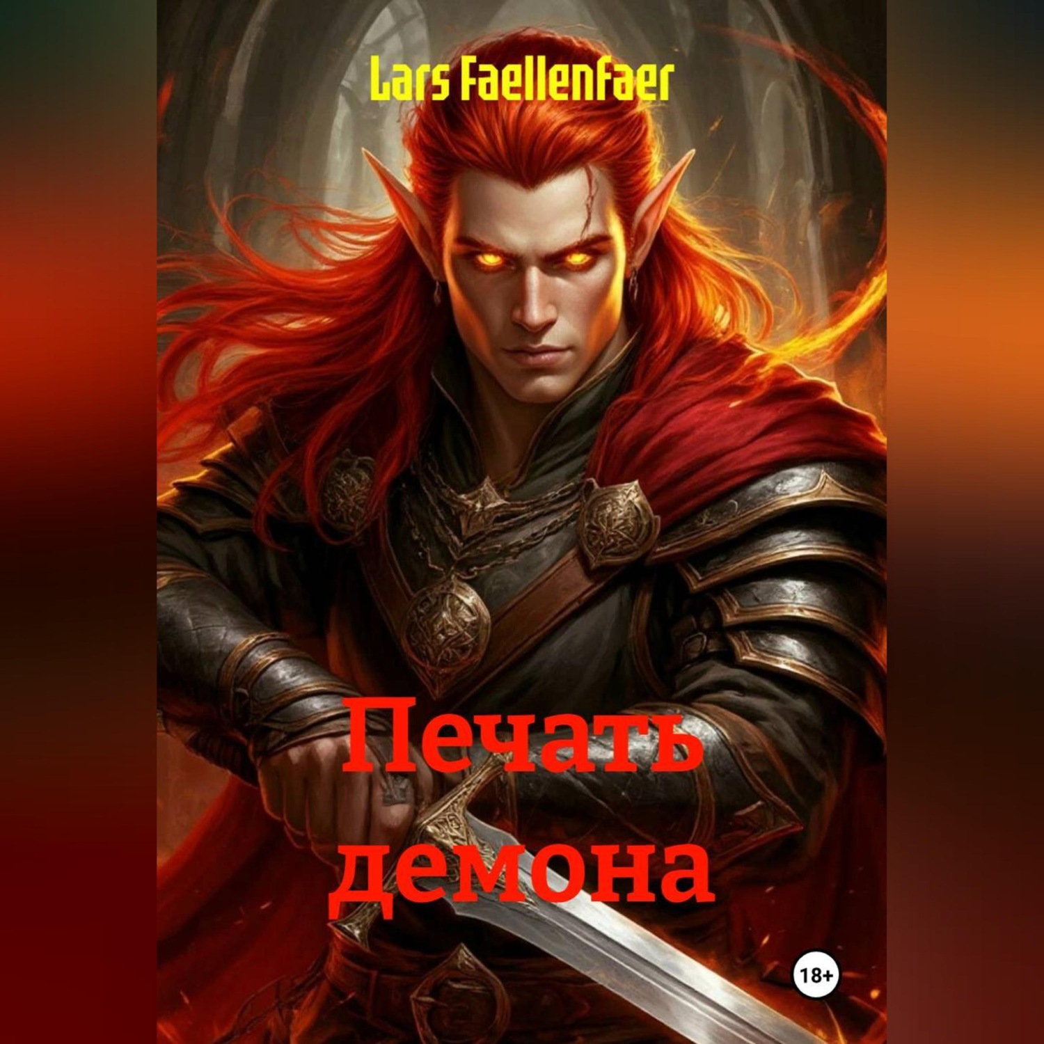 Обложка книги «ПЕЧАТЬ ДЕМОНА»