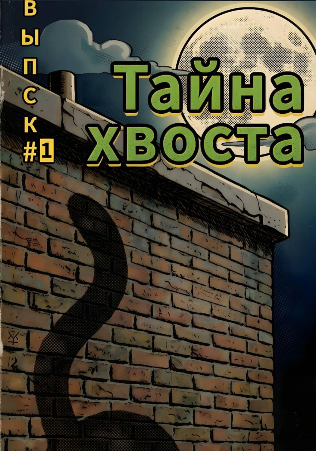 Обложка книги «Комикс «Кот и Хвост» Выпуск #1. Тайна хвоста»