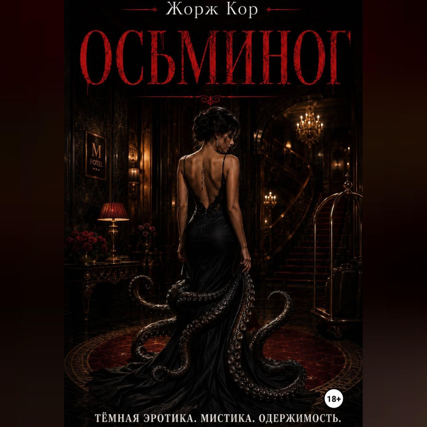 Обложка книги «Осьминог»