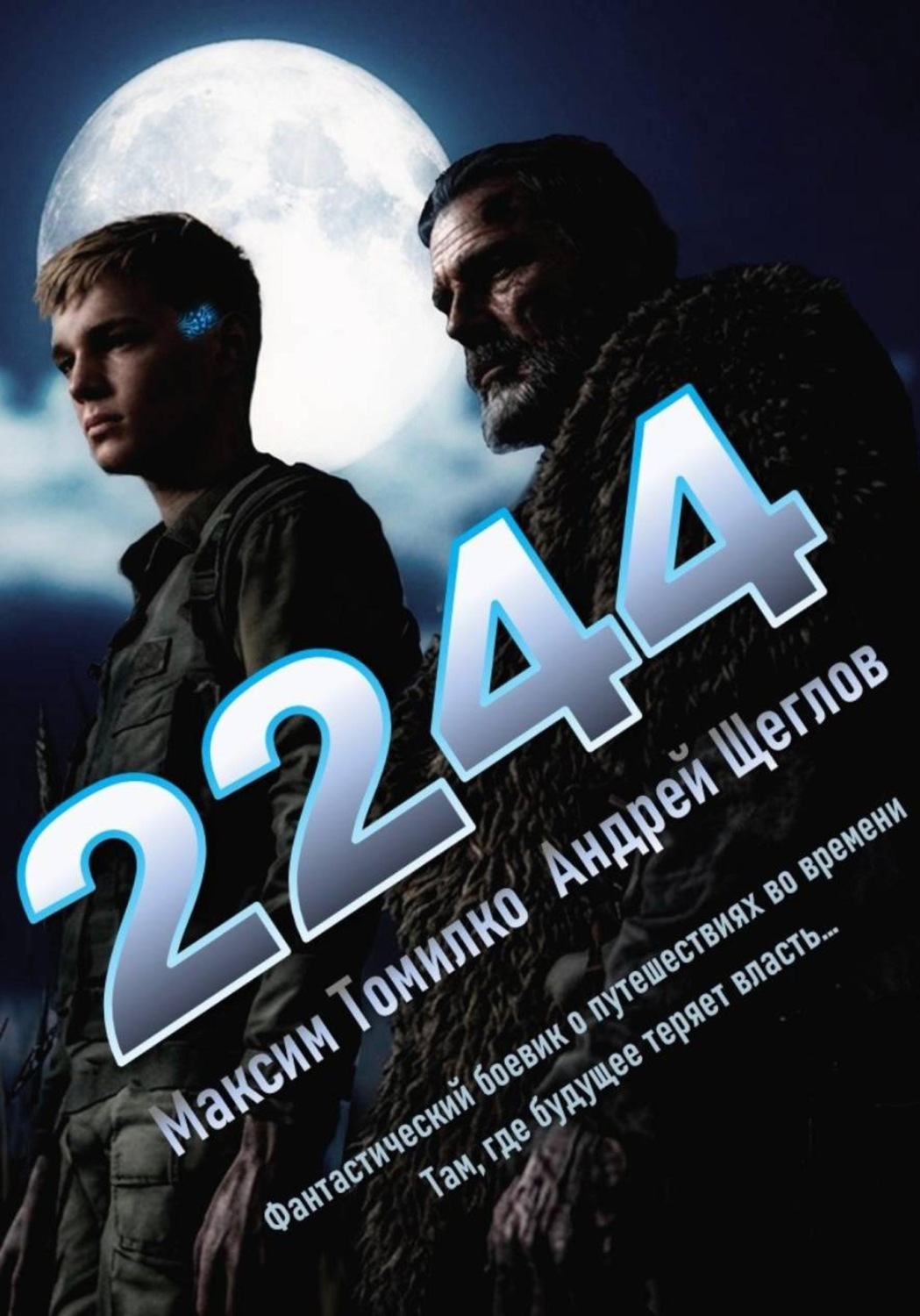 Обложка книги «2244»