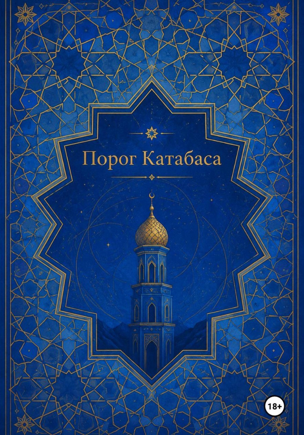 Обложка книги «Порог Катабаса»