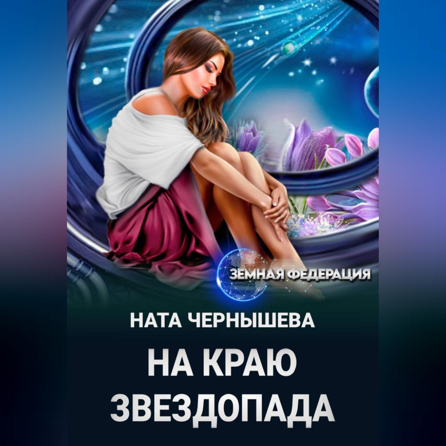 Обложка книги «На краю звездопада»