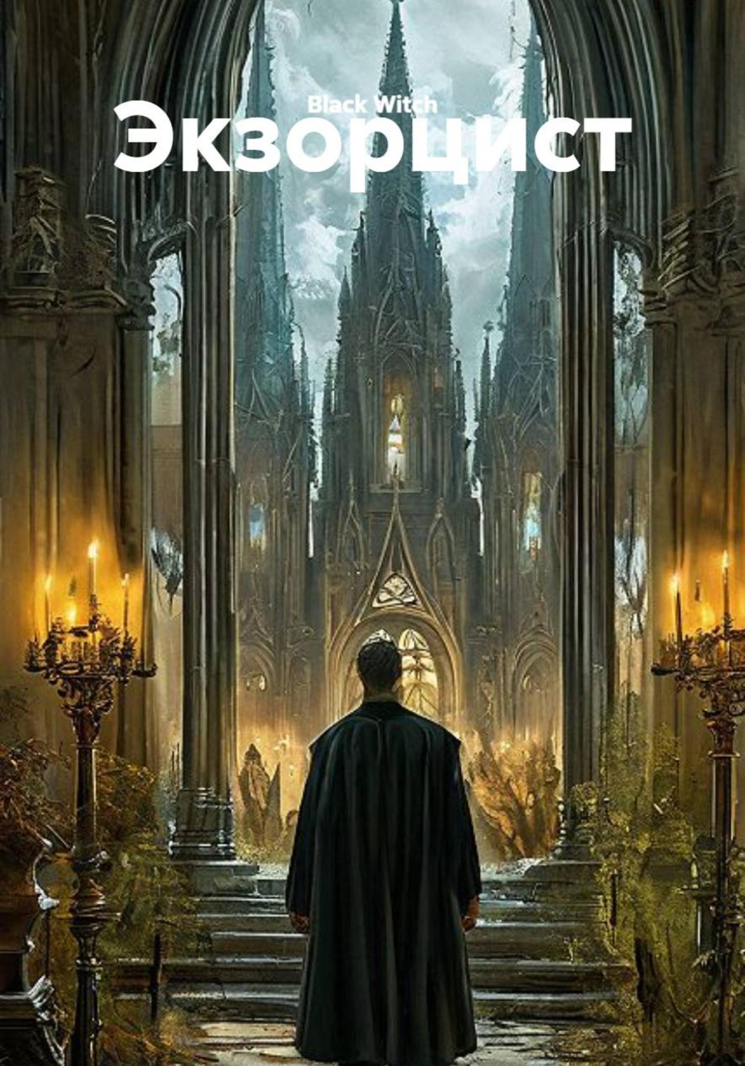 Обложка книги «Экзорцист»