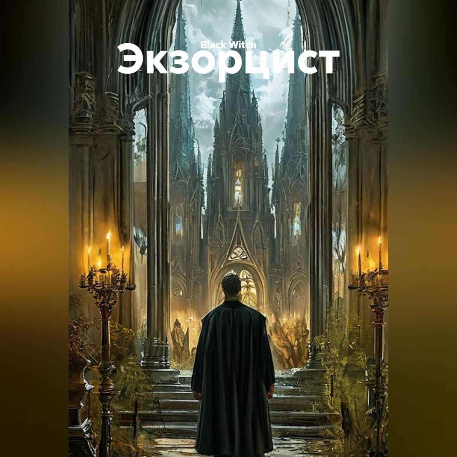 Обложка книги «Экзорцист»