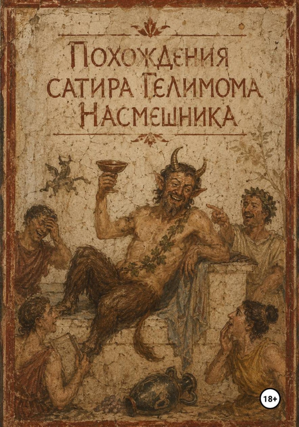 Обложка книги «Похождения сатира Гелимома Насмешника»