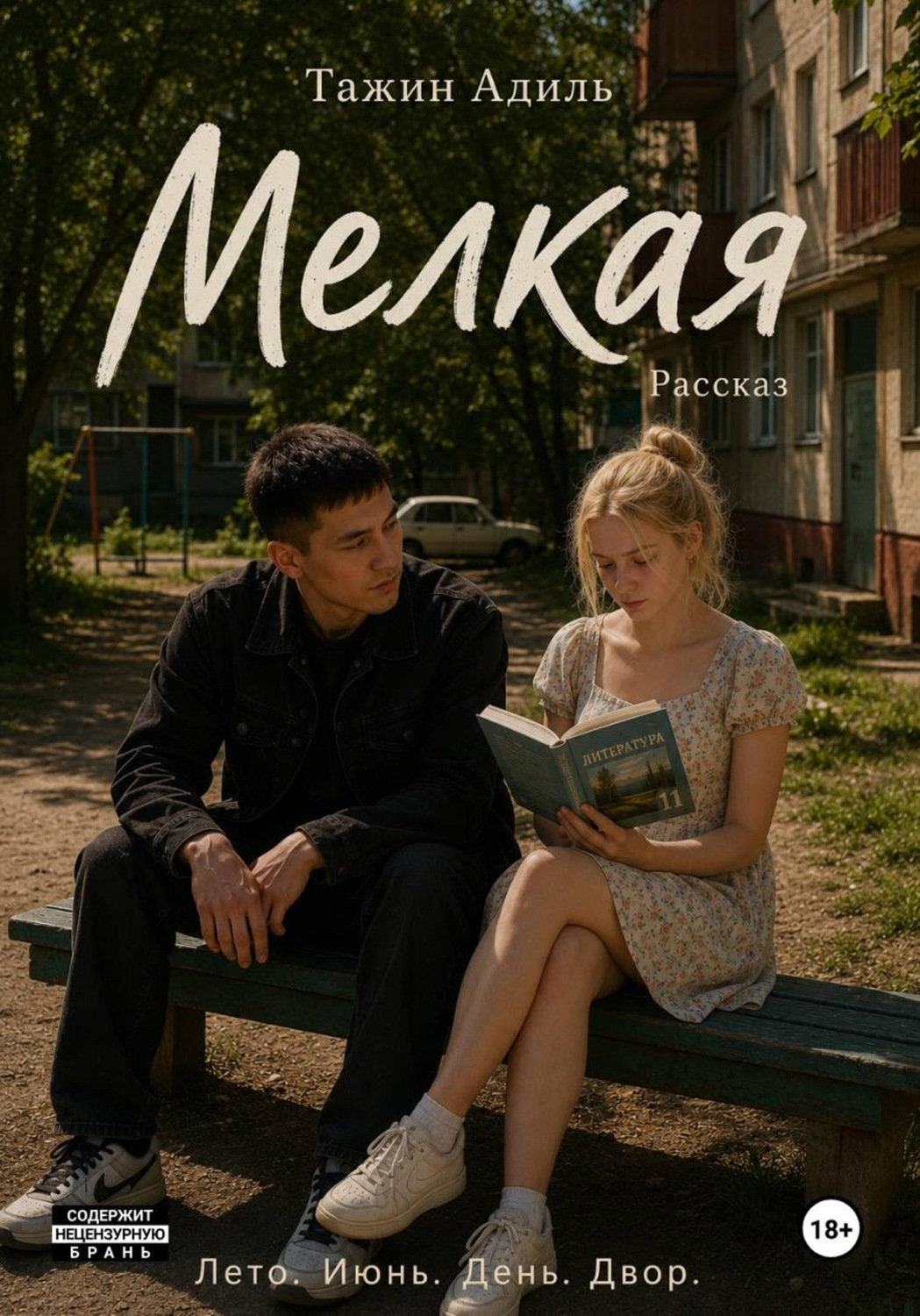 Обложка книги «Мелкая»