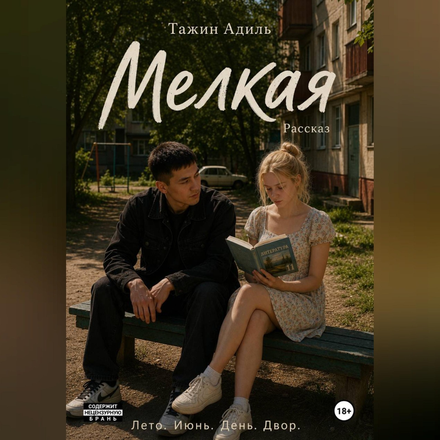 Обложка книги «Мелкая»