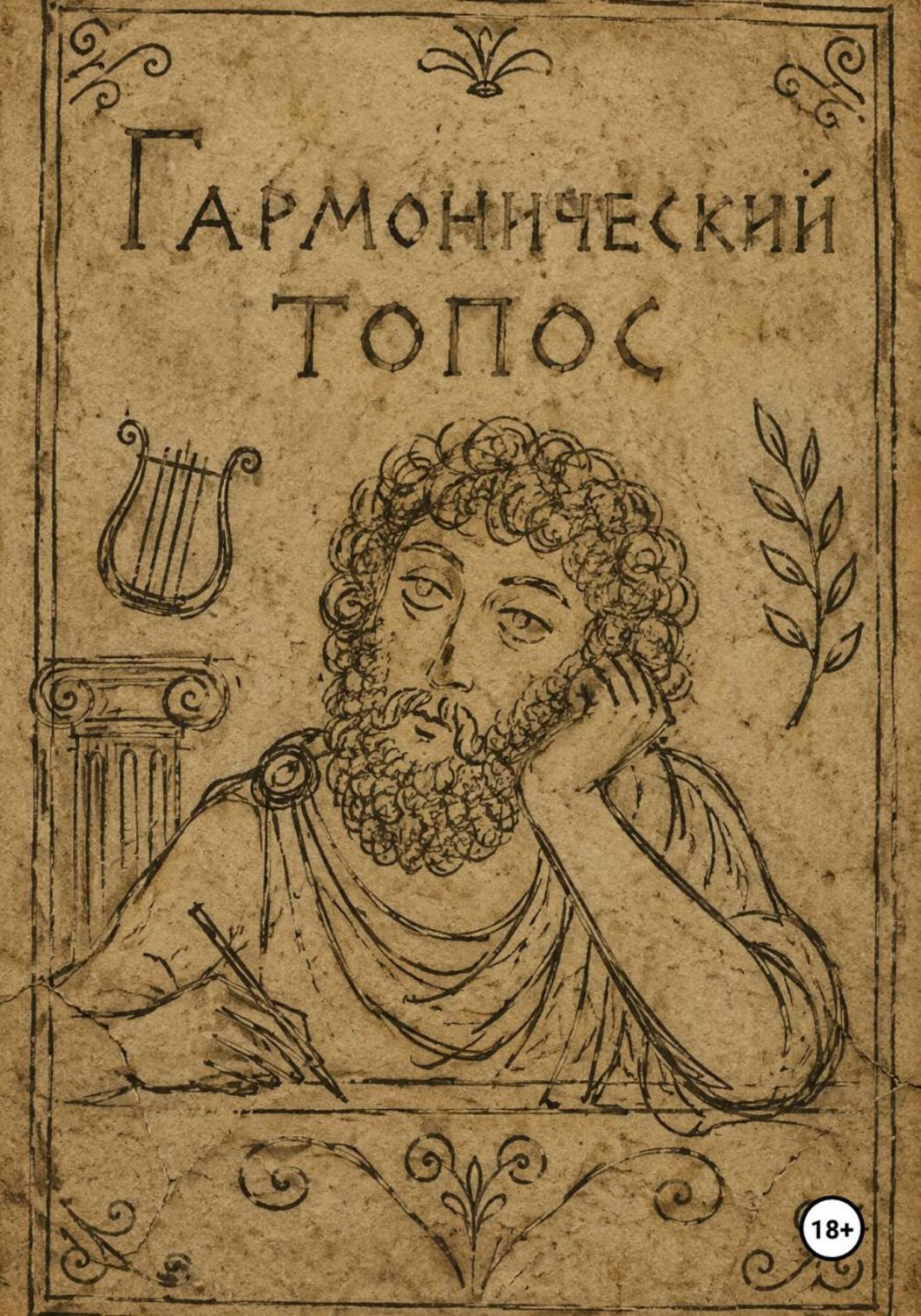 Обложка книги «Гармонический топос»
