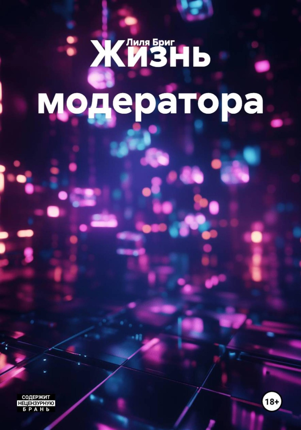 Обложка книги «Жизнь модератора»