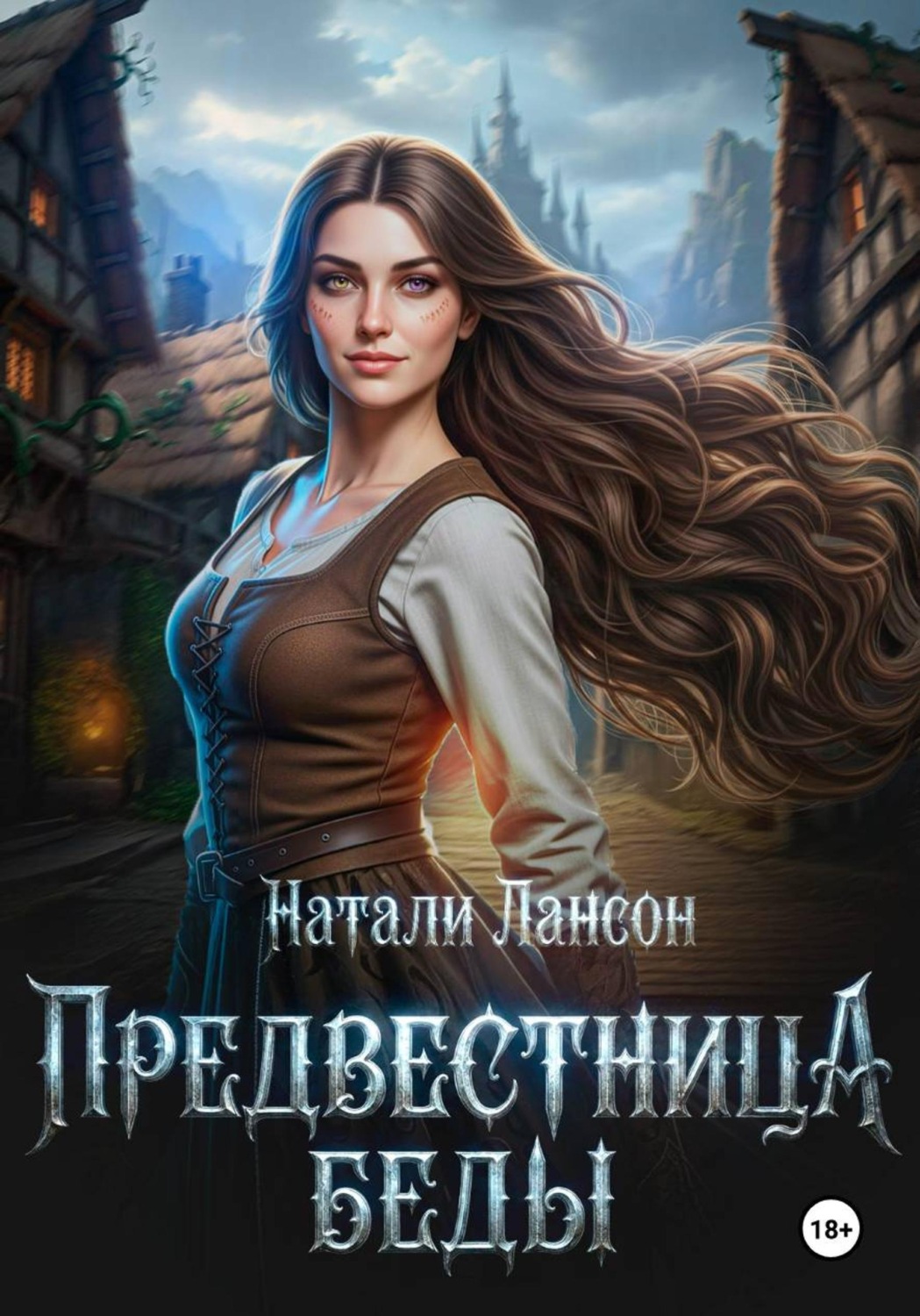 Обложка книги «Предвестница беды»