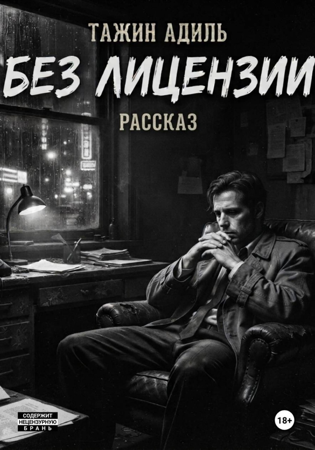 Обложка книги «Без лицензии»