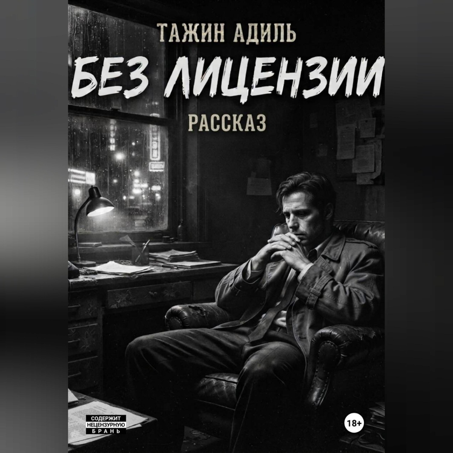 Обложка книги «Без лицензии»