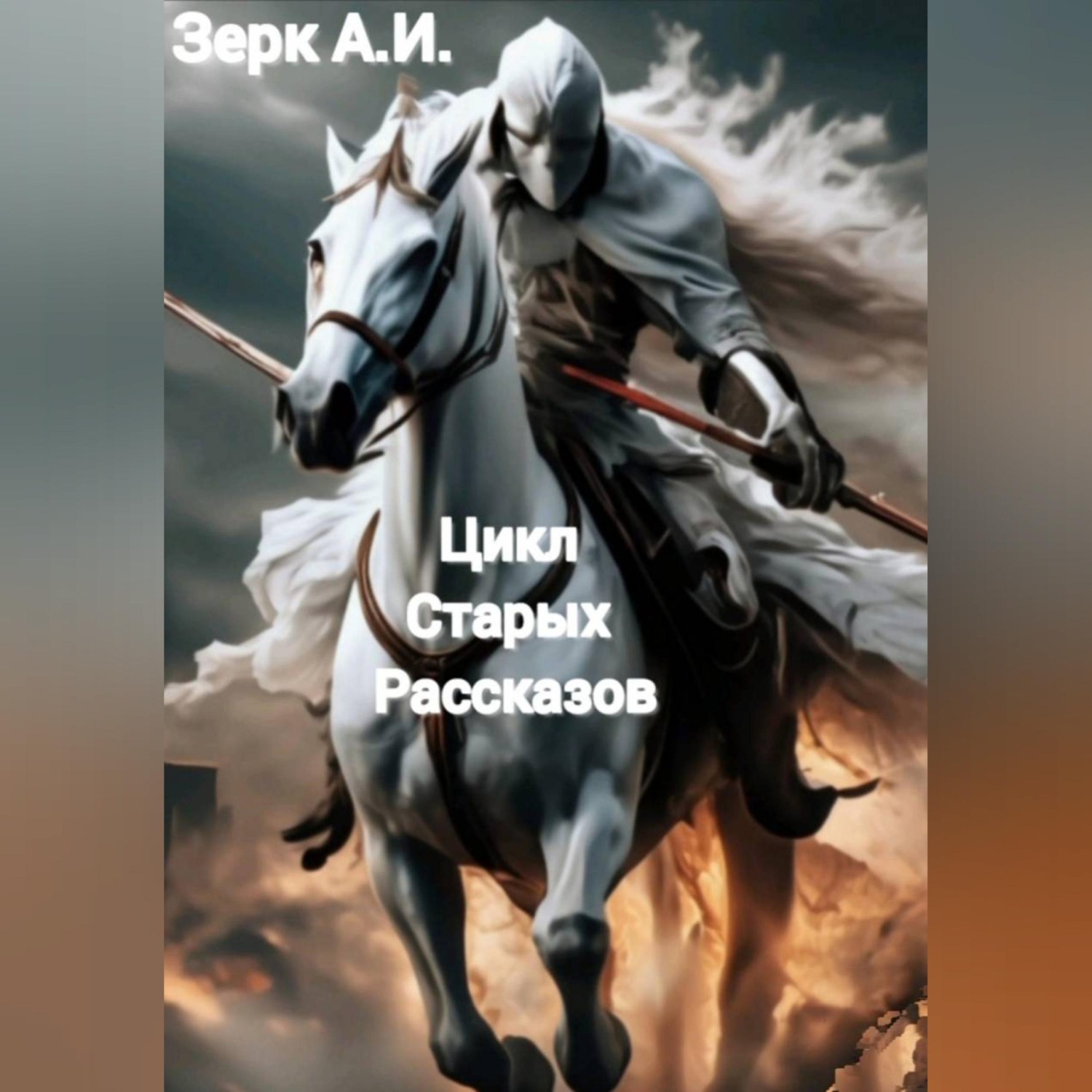 Обложка книги «Цикл старых рассказов...»
