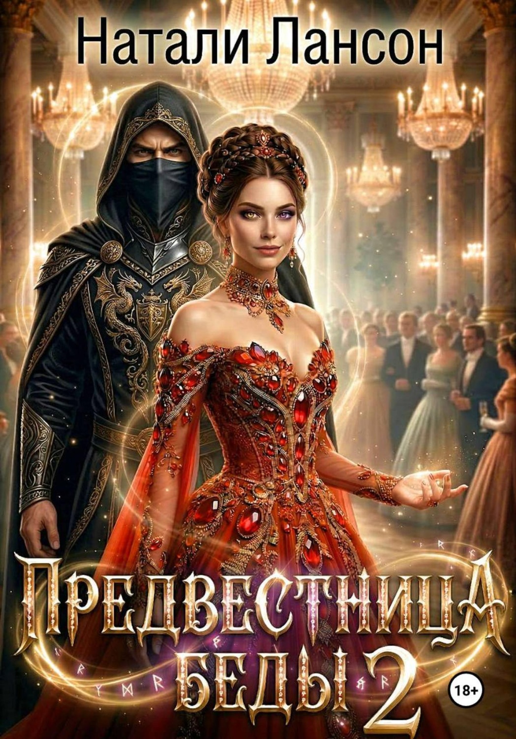 Обложка книги «Предвестница беды 2»