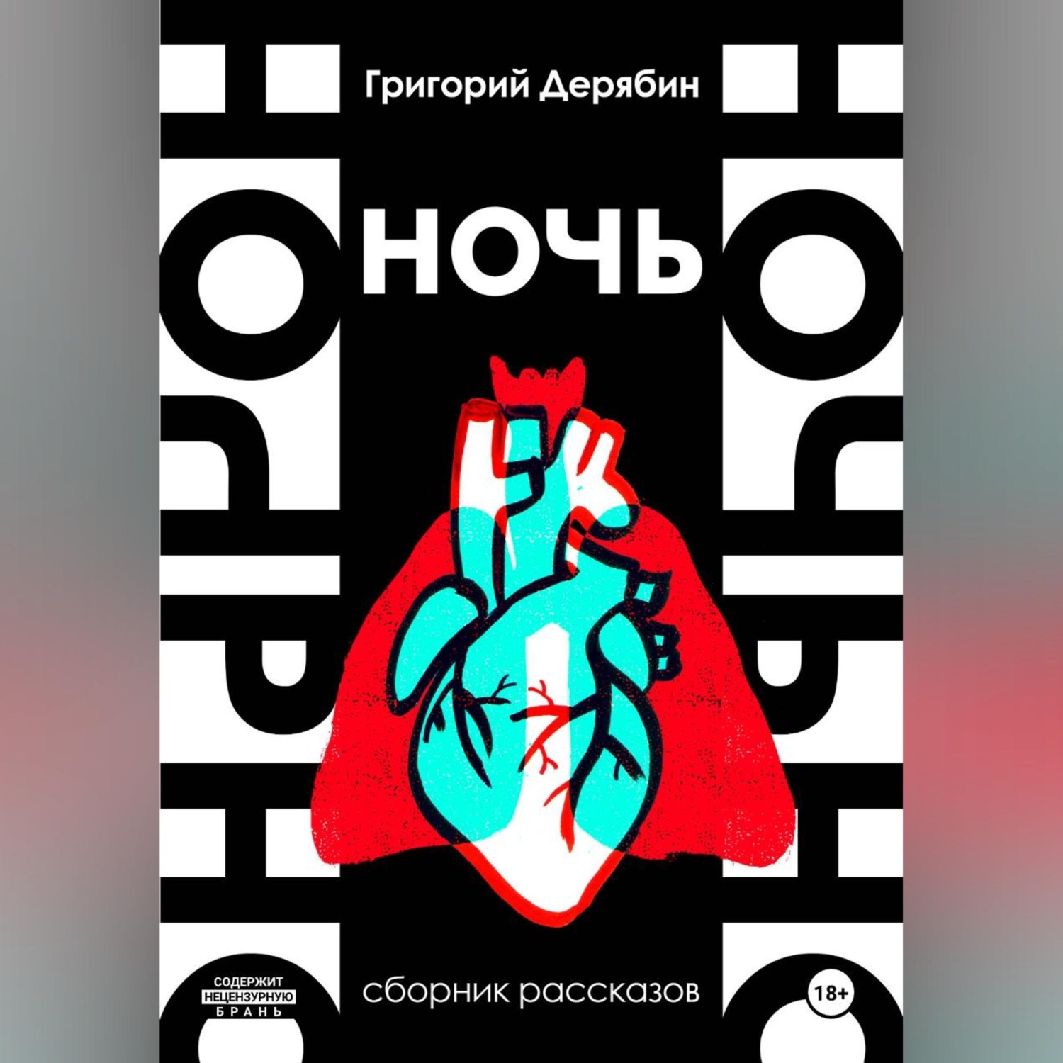 Обложка книги «Ночь»