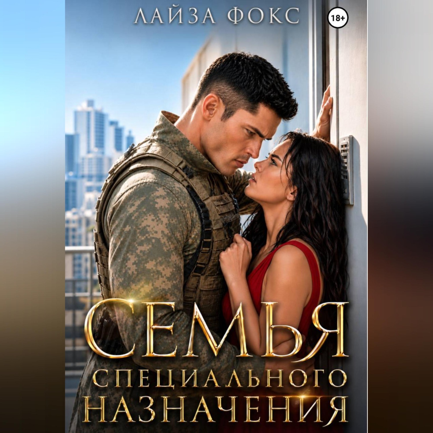Обложка книги «Семья специального назначения»