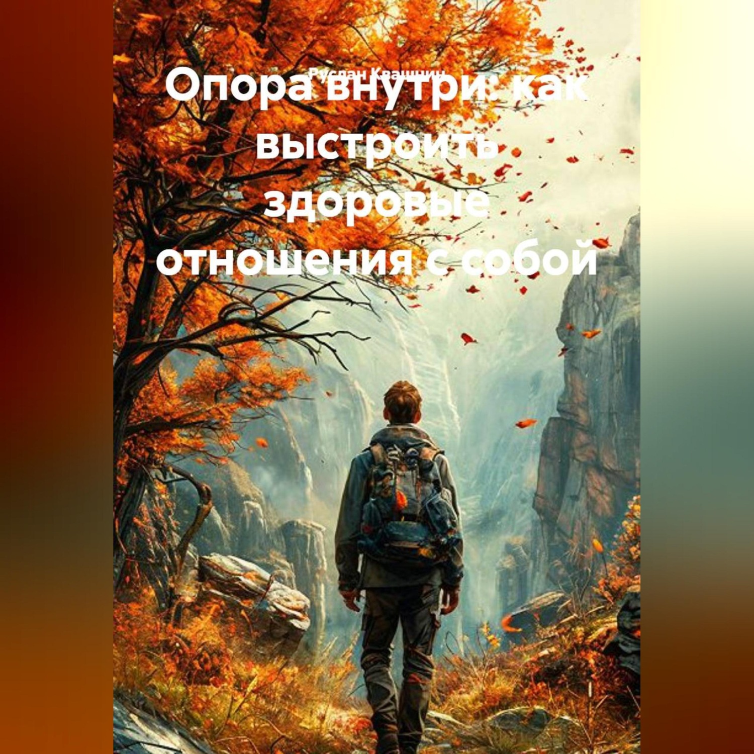 Обложка книги ««Опора внутри: как выстроить здоровые отношения с собой»»